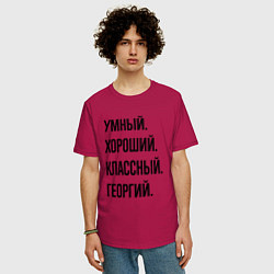 Футболка оверсайз мужская Умный, хороший и классный Георгий, цвет: маджента — фото 2