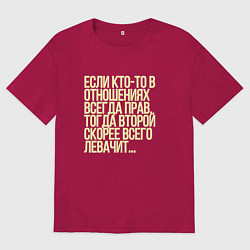 Мужская футболка оверсайз Всегда прав - левачить