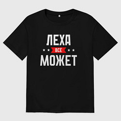 Мужская футболка оверсайз Леха всё может
