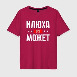 Футболка оверсайз мужская Илюха всё может, цвет: маджента