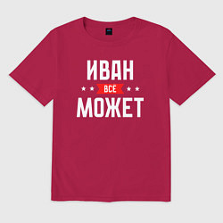 Футболка оверсайз мужская Иван всё может, цвет: маджента