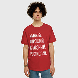 Футболка оверсайз мужская Умный хороший классный Ростислав, цвет: красный — фото 2