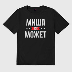 Футболка оверсайз мужская Миша всё может, цвет: черный