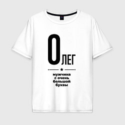 Футболка оверсайз мужская Олег - мужчина с очень большой буквы, цвет: белый