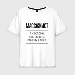 Мужская футболка оверсайз Массажист не спорит