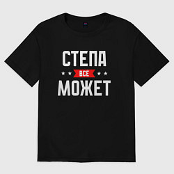 Футболка оверсайз мужская Степа всё может, цвет: черный