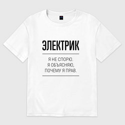 Футболка оверсайз мужская Электрик не спорит, цвет: белый