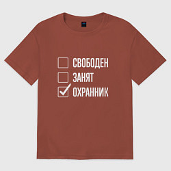 Футболка оверсайз мужская Свободен занят охранник, цвет: кирпичный