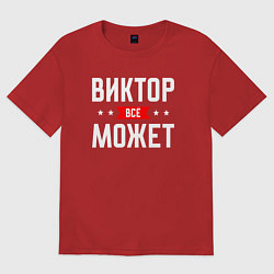 Футболка оверсайз мужская Виктор всё может, цвет: красный