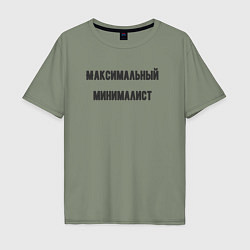 Мужская футболка оверсайз Максимальный минималист