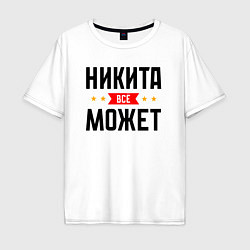 Футболка оверсайз мужская Может всё Никита, цвет: белый