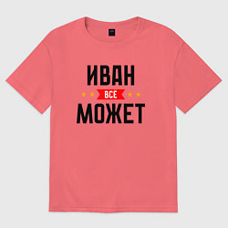 Футболка оверсайз мужская Может всё Иван, цвет: коралловый