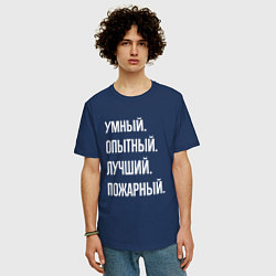 Футболка оверсайз мужская Умный опытный лучший пожарный, цвет: тёмно-синий — фото 2