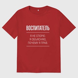 Мужская футболка оверсайз Воспитатель - не спорит