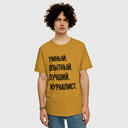 Футболка оверсайз мужская Умный, опытный и лучший журналист, цвет: горчичный — фото 2