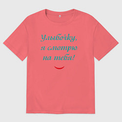 Мужская футболка оверсайз Улыбочку я смотрю на тебя с улыбкой