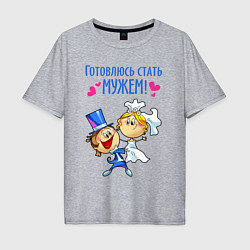 Футболка оверсайз мужская Готовлюсь стать мужем, цвет: меланж