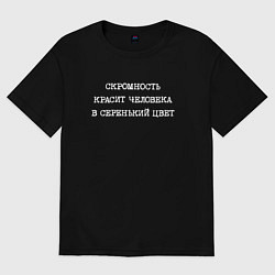 Футболка оверсайз мужская Скромность красит человека в серенький цвет, цвет: черный