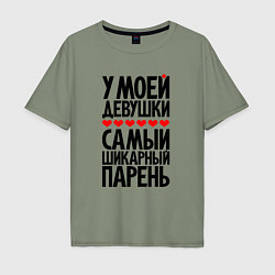 Футболка оверсайз мужская У моей девушки шикарный парень, цвет: авокадо