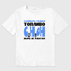 Мужская футболка оверсайз Заливать только спирт