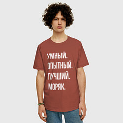 Футболка оверсайз мужская Умный опытный лучший моряк, цвет: кирпичный — фото 2