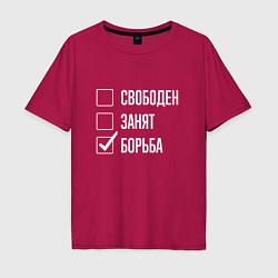 Футболка оверсайз мужская Свободен занят борьба, цвет: маджента