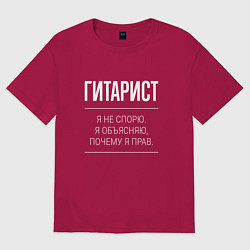 Футболка оверсайз мужская Гитарист - не спорит, цвет: маджента