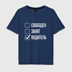 Футболка оверсайз мужская Свободен занят водитель, цвет: тёмно-синий
