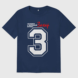 Мужская футболка оверсайз Захар - человек с большой буквы