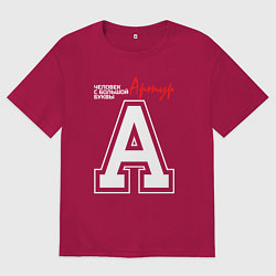 Мужская футболка оверсайз Артур человек с большой буквы