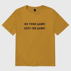 Мужская футболка оверсайз Не тусил давно - нету сил давно