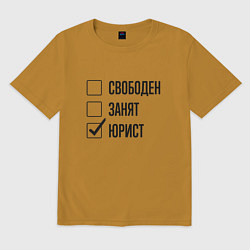 Футболка оверсайз мужская Свободен занят: юрист, цвет: горчичный