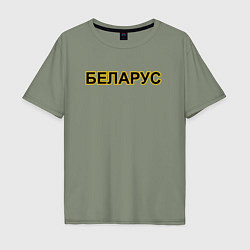 Футболка оверсайз мужская Трактор Беларус, цвет: авокадо