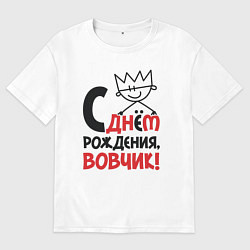 Футболка оверсайз мужская С днём рождения - Вовчик, цвет: белый