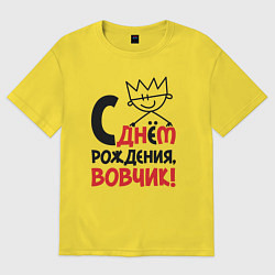 Футболка оверсайз мужская С днём рождения - Вовчик, цвет: желтый