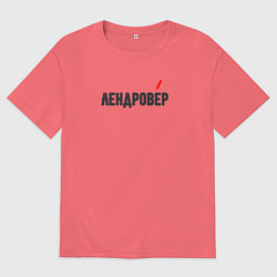 Мужская футболка оверсайз Лендровер