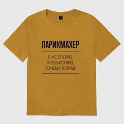 Футболка оверсайз мужская Парикмахер не спорит, цвет: горчичный