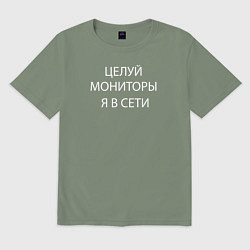 Футболка оверсайз мужская Целуй мониторы я в сети, цвет: авокадо
