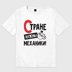 Футболка оверсайз мужская Стране нужны механики, цвет: белый
