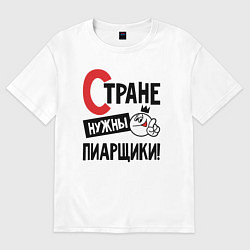 Футболка оверсайз мужская Стране нужны пиарщики, цвет: белый
