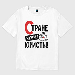 Футболка оверсайз мужская Стране нужны юристы, цвет: белый