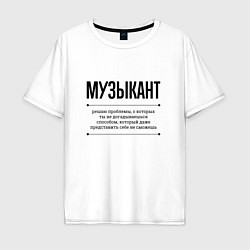 Футболка оверсайз мужская Музыкант решает проблемы, цвет: белый