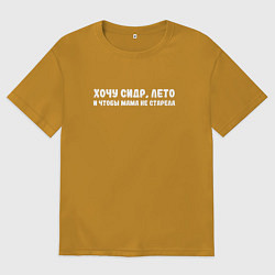 Мужская футболка оверсайз Хочу сидр, лето и чтобы мама не старела