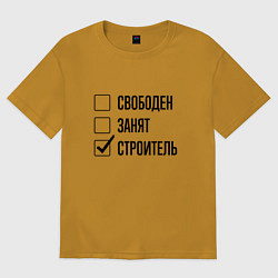 Футболка оверсайз мужская Свободен занят: строитель, цвет: горчичный
