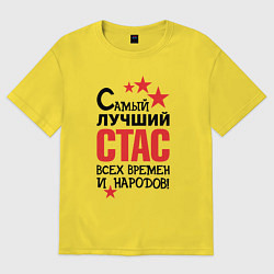 Футболка оверсайз мужская Самый лучший Стас, цвет: желтый