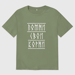 Футболка оверсайз мужская Помни свои корни - рунический текст, цвет: авокадо