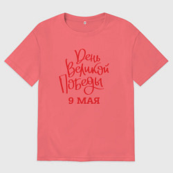 Мужская футболка оверсайз День великой победы 9 мая