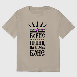 Мужская футболка оверсайз Борис - принц на белом коне