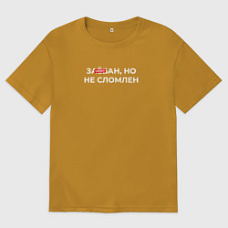 Футболка оверсайз мужская За*бан но не сломлен, цвет: горчичный