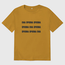 Мужская футболка оверсайз Пил пропил пропил